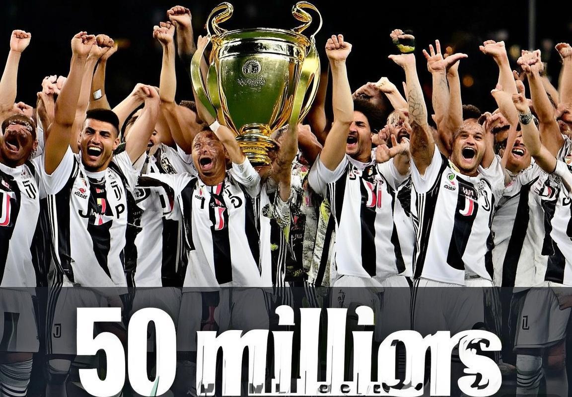 尤文图斯欧冠奖金突破5000万欧元，欧冠小组赛强势表现夯实俱乐部财政与欧洲足坛竞争力